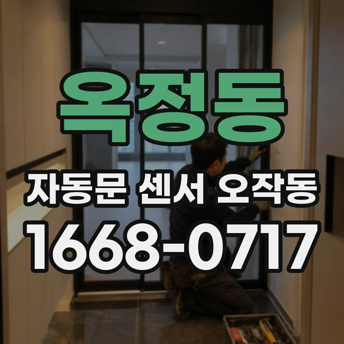 옥정동 자동문 센서 오작동