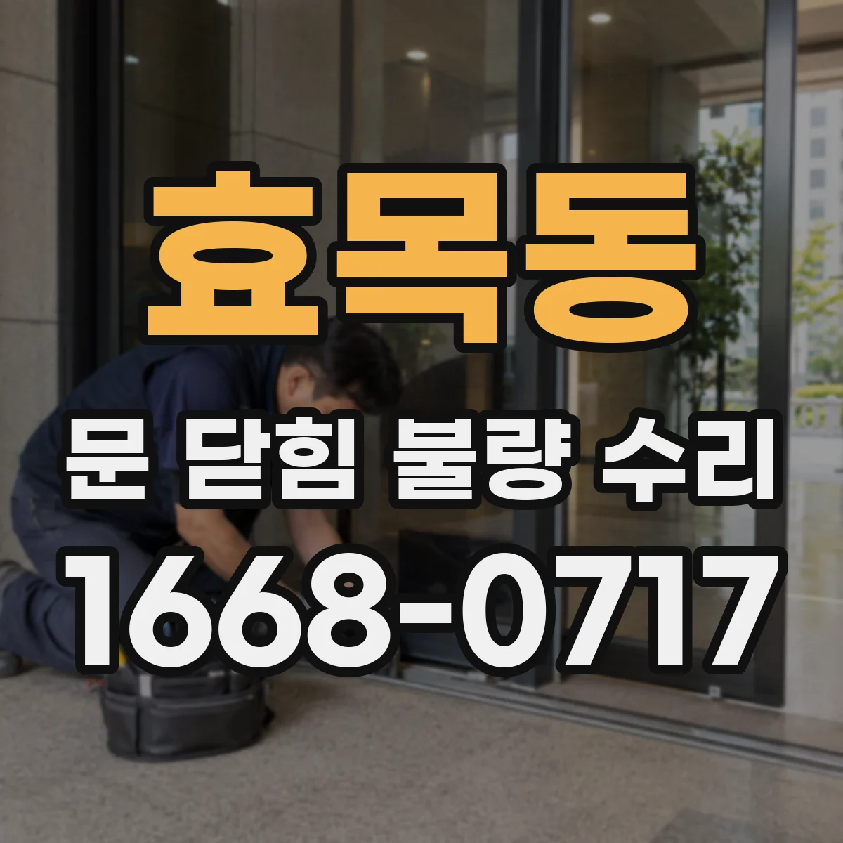 효목동 문 닫힘 불량 수리