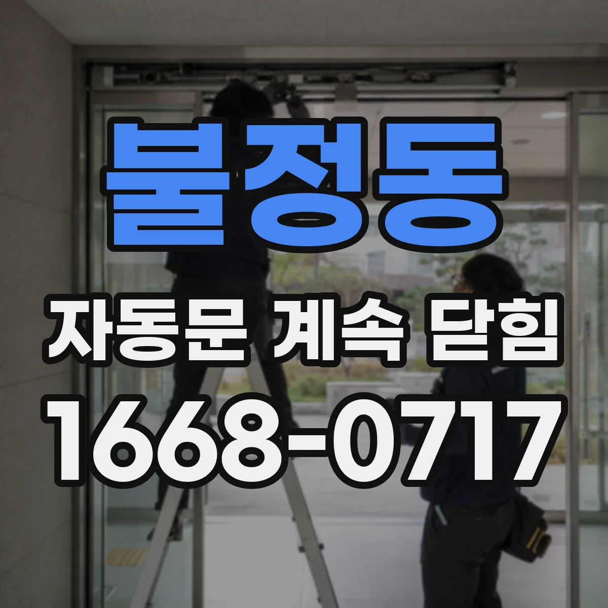 불정동 자동문 계속 닫힘