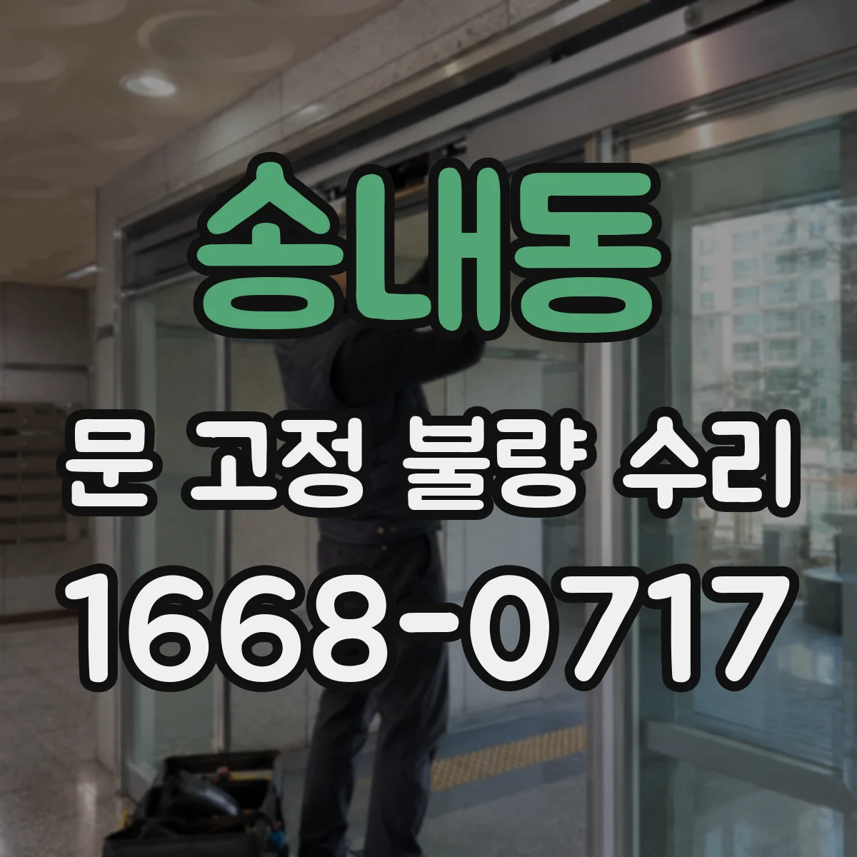 송내동 문 고정 불량 수리