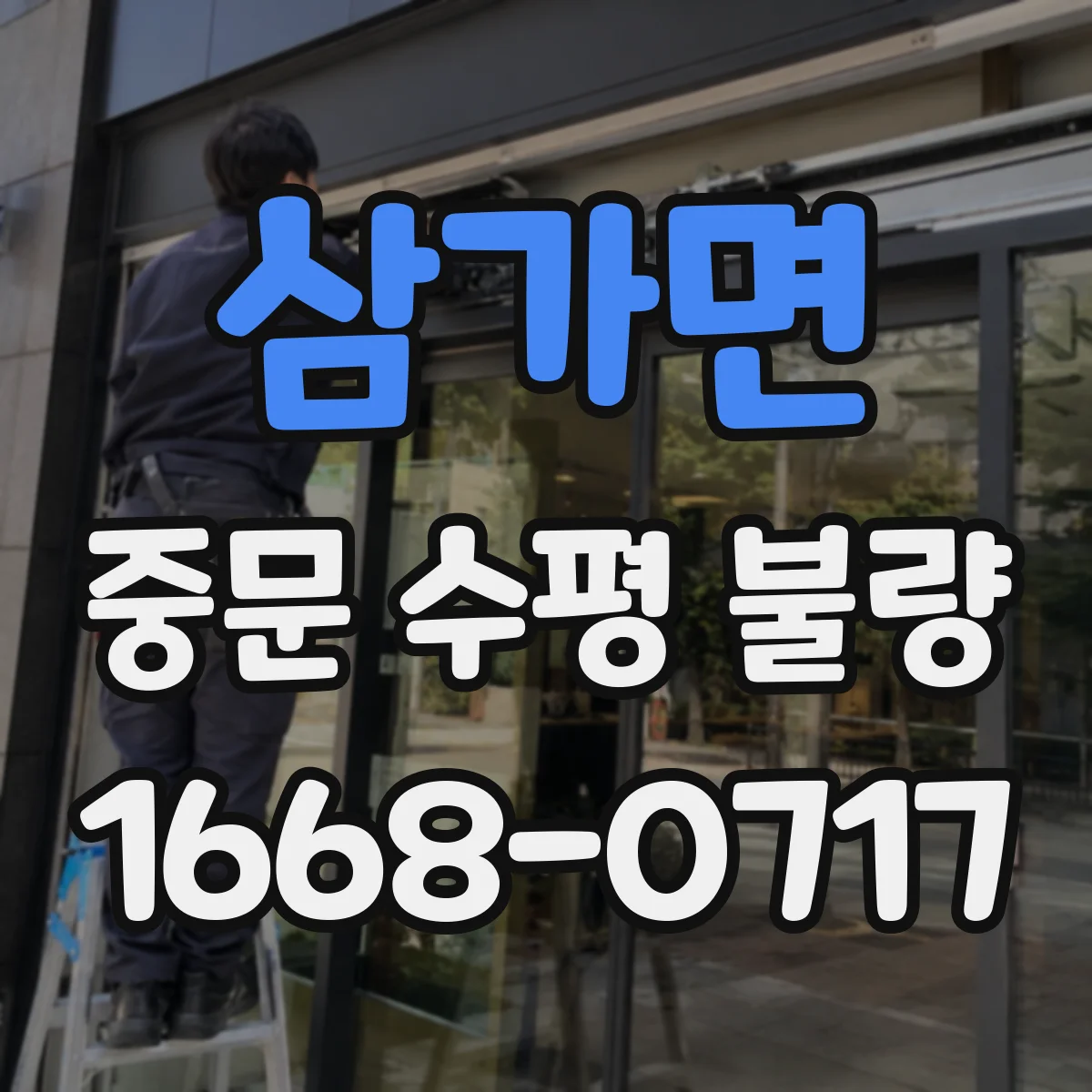 삼가면 중문 수평 불량