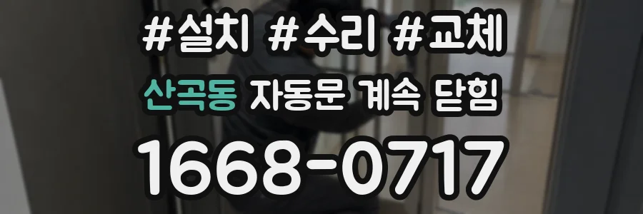 산곡동 자동문 계속 닫힘