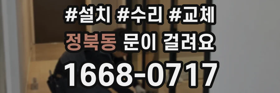 정북동 문이 걸려요