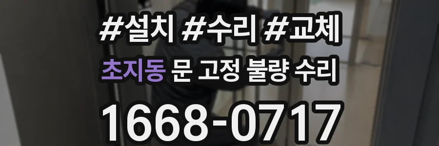 초지동 문 고정 불량 수리