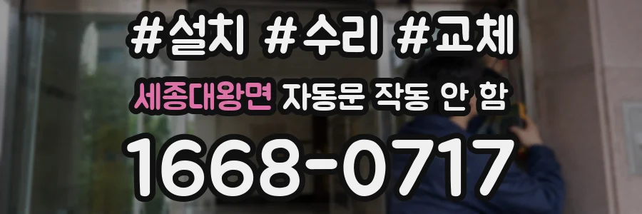 세종대왕면 자동문 작동 안 함