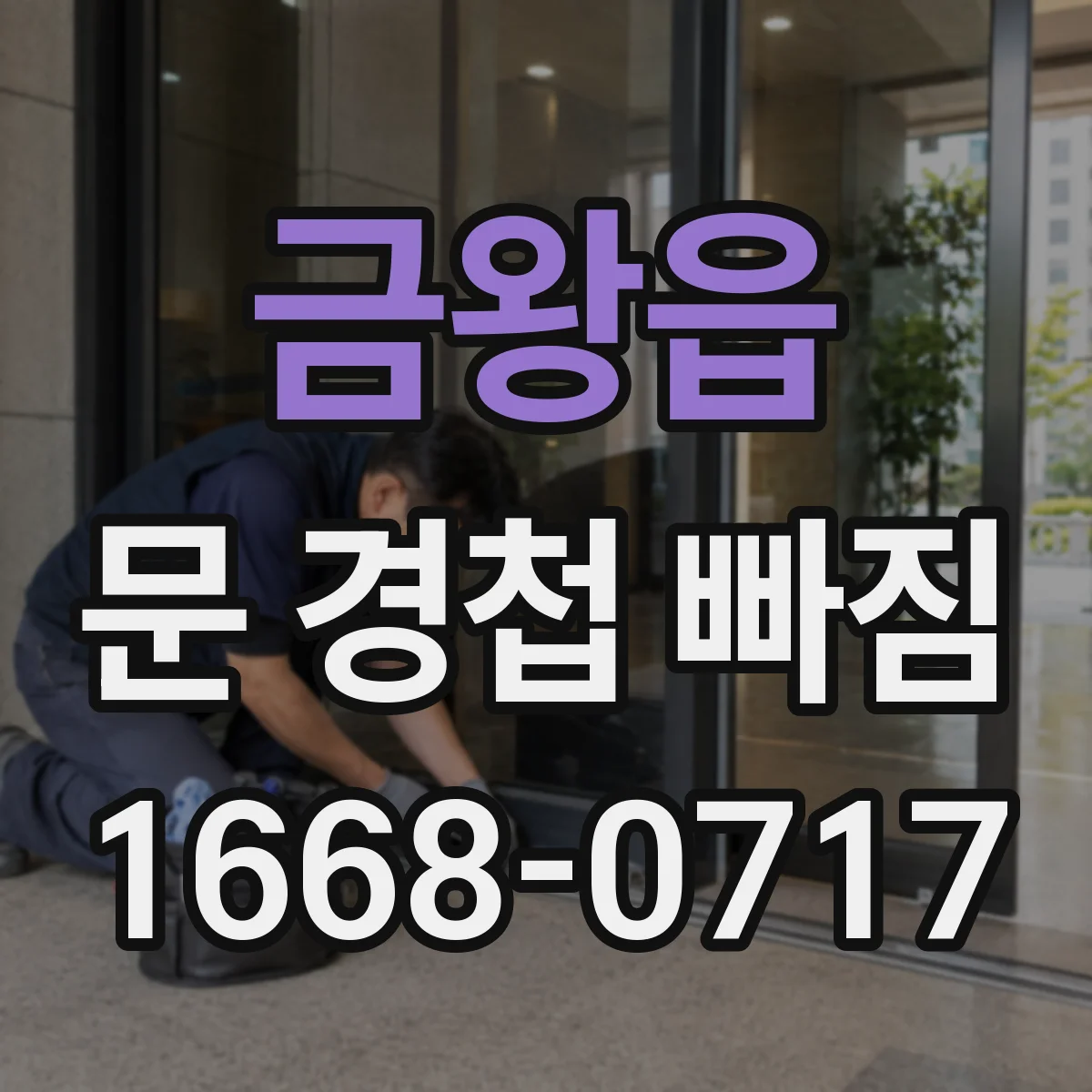 금왕읍 문 경첩 빠짐