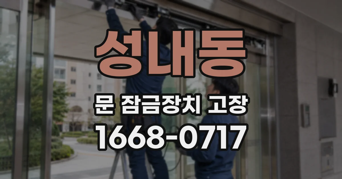성내동 문 잠금장치 고장