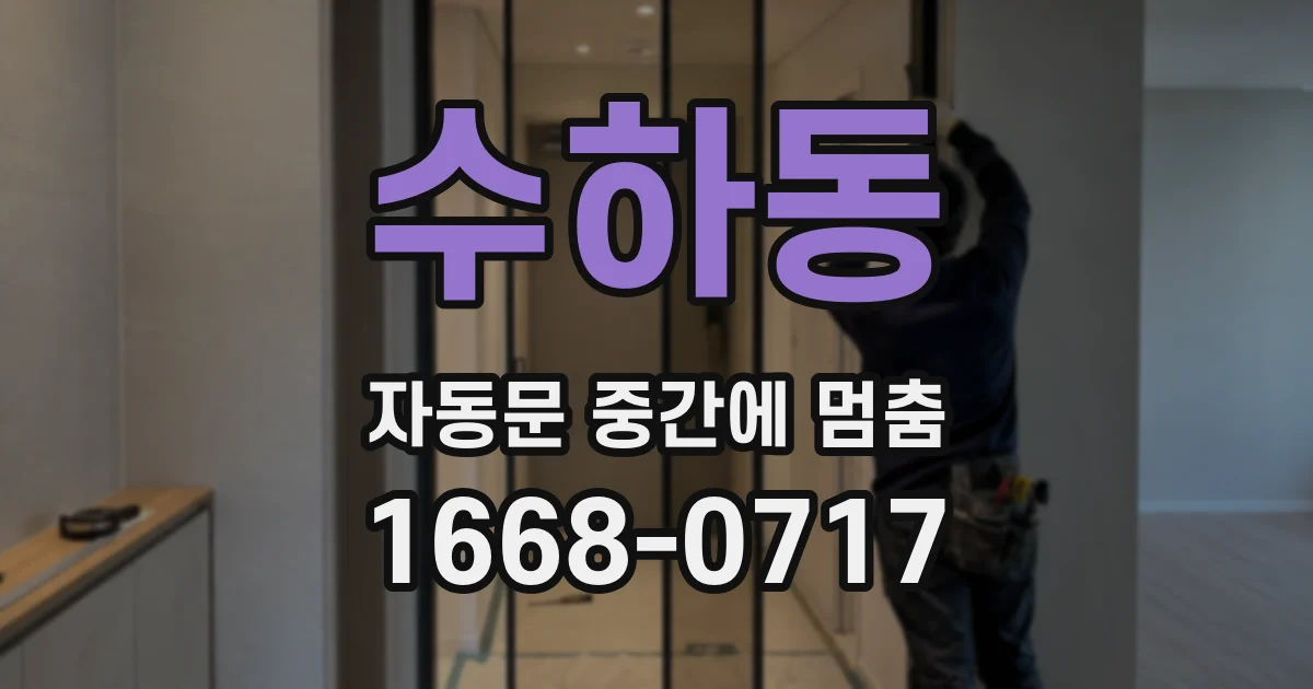 수하동 자동문 중간에 멈춤