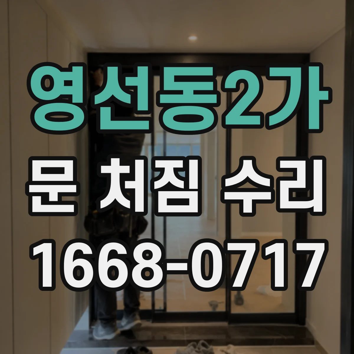 영선동2가 문 처짐 수리