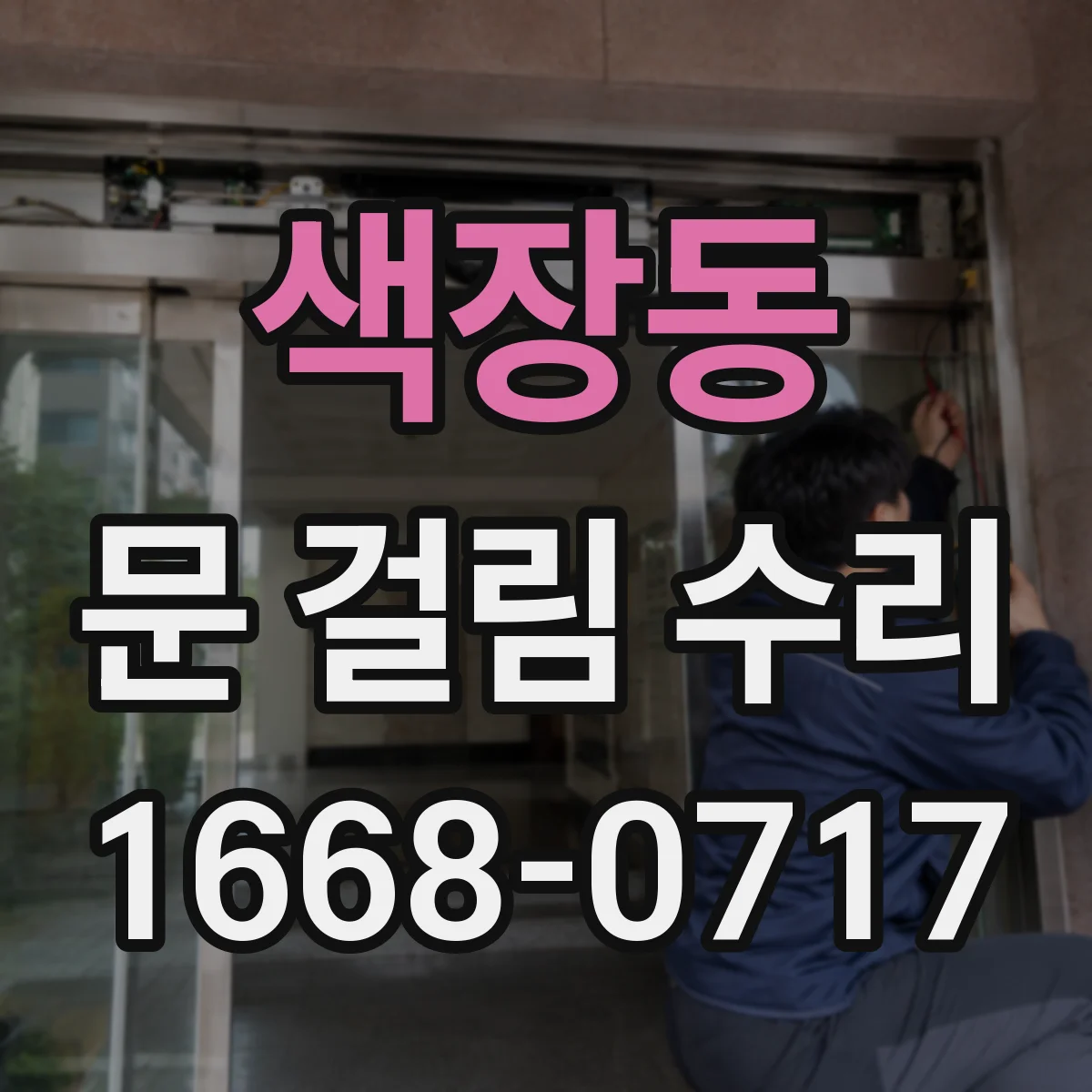 색장동 문 걸림 수리
