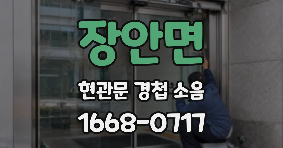 장안면 현관문 경첩 소음