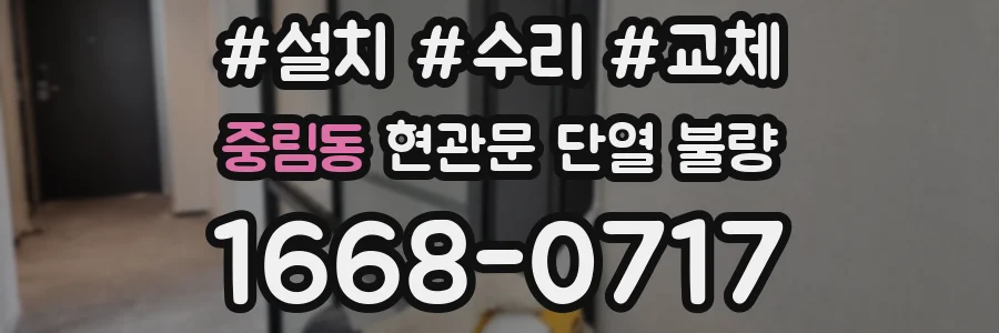 중림동 현관문 단열 불량