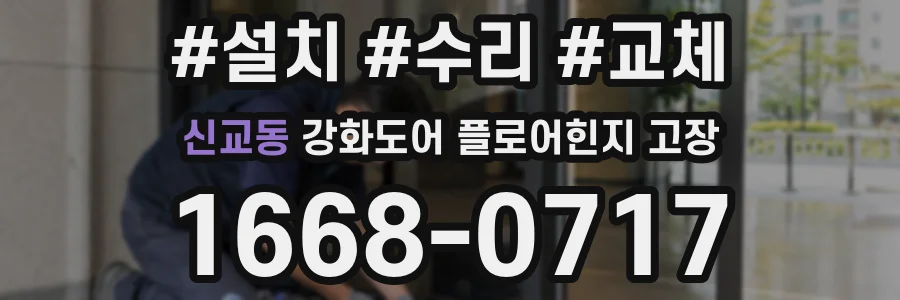 신교동 강화도어 플로어힌지 고장