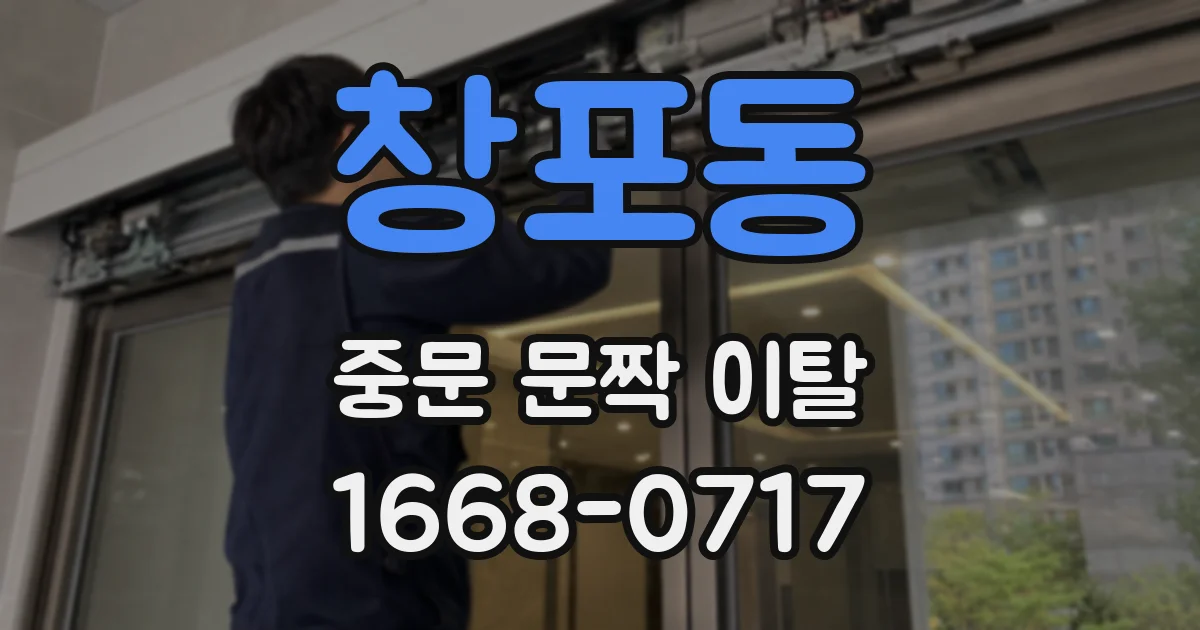 창포동 중문 문짝 이탈