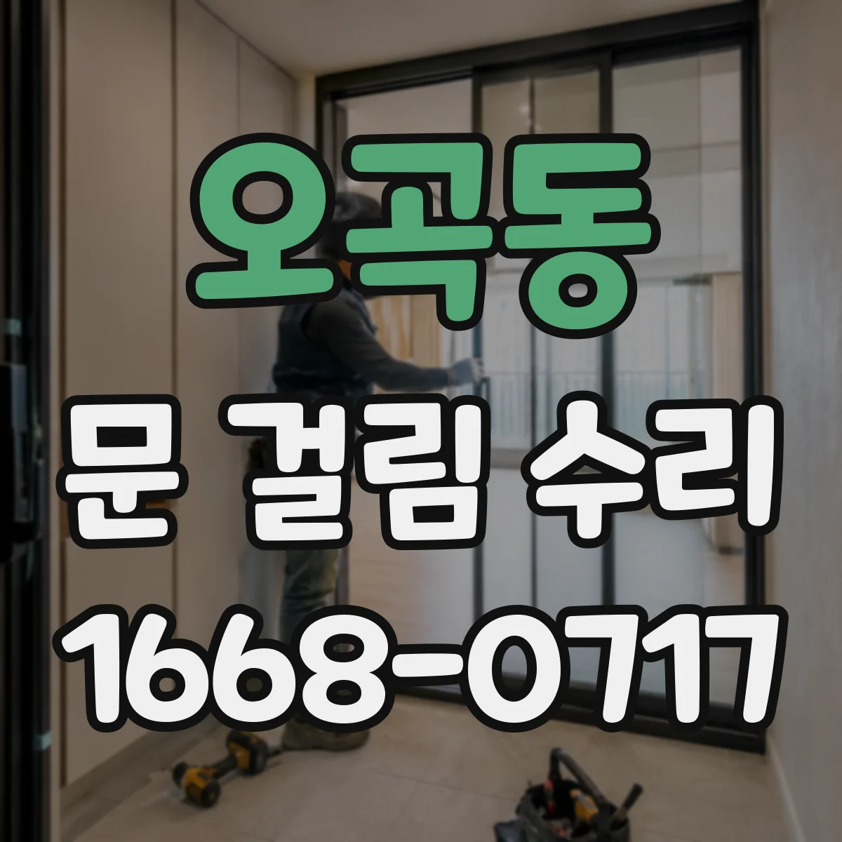 오곡동 문 걸림 수리