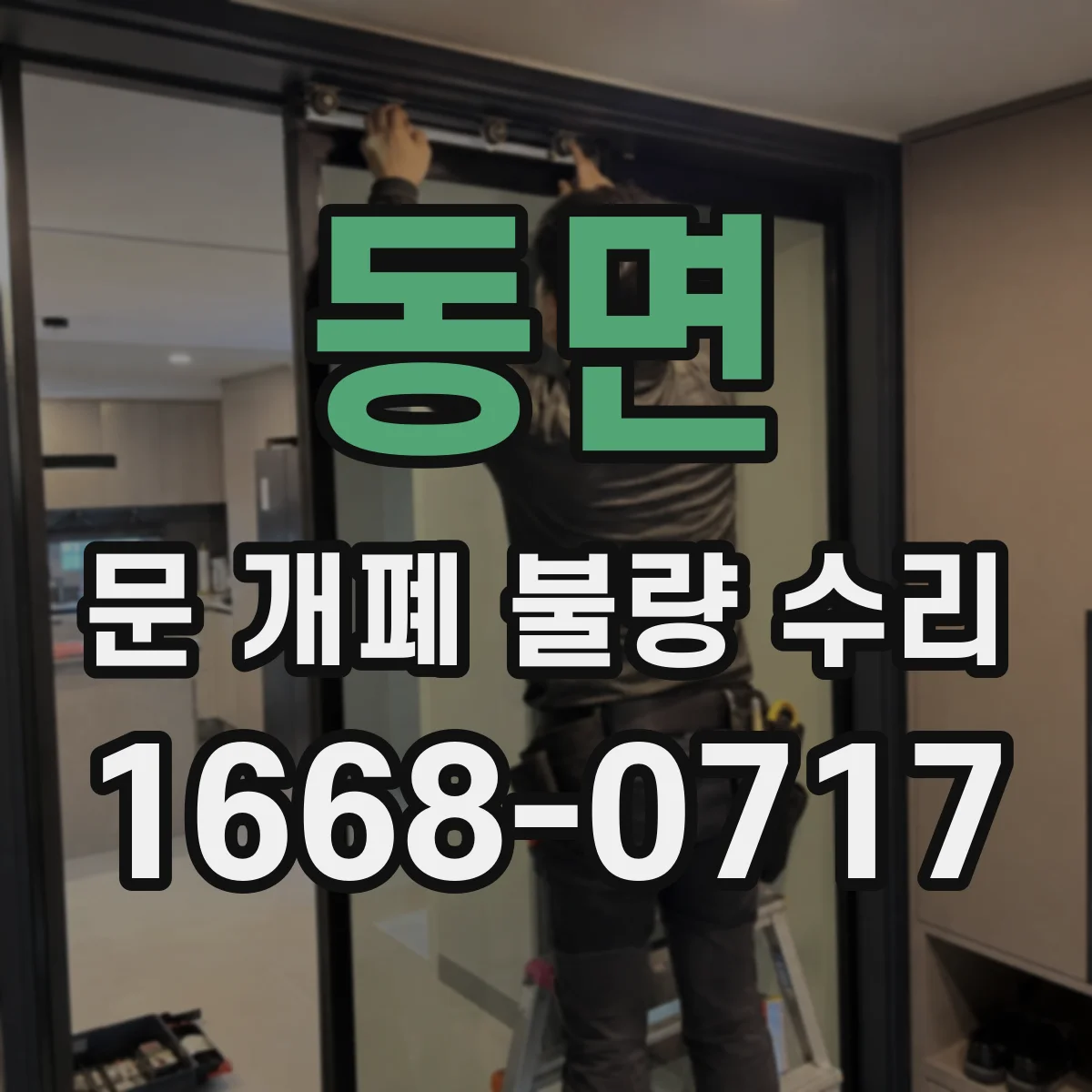 동면 문 개폐 불량 수리