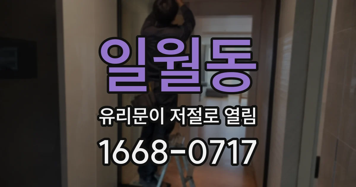 일월동 유리문이 저절로 열림