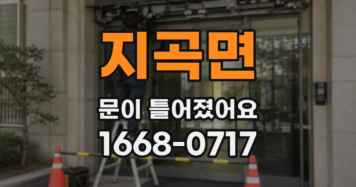 지곡면 문이 틀어졌어요