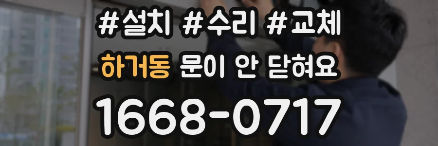 하거동 문이 안 닫혀요