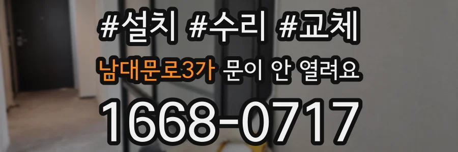 남대문로3가 문이 안 열려요