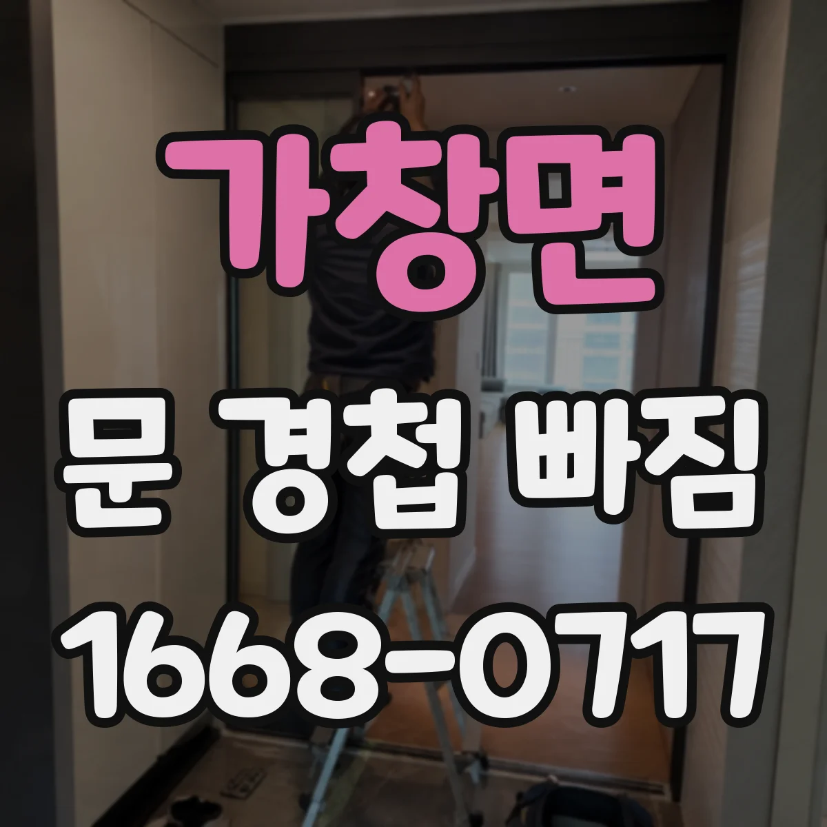 가창면 문 경첩 빠짐
