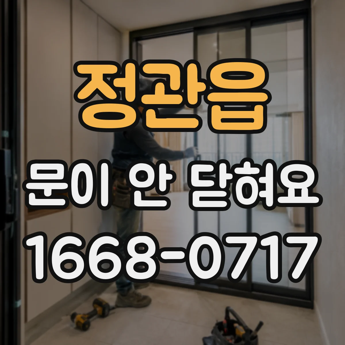 정관읍 문이 안 닫혀요