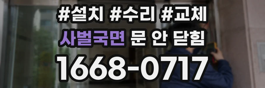 사벌국면 문 안 닫힘