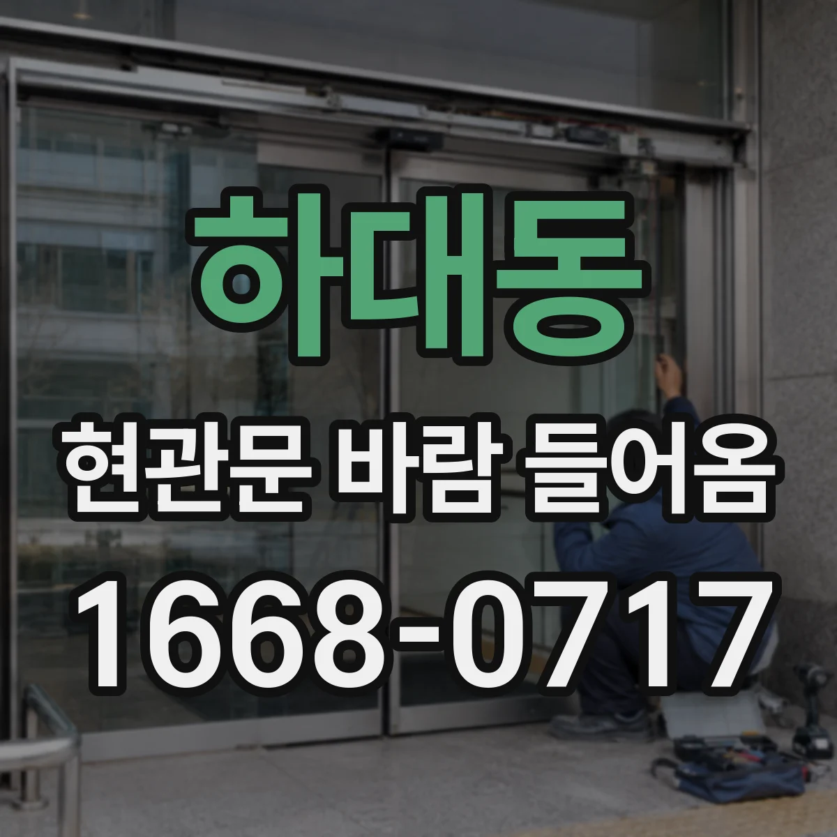 하대동 현관문 바람 들어옴