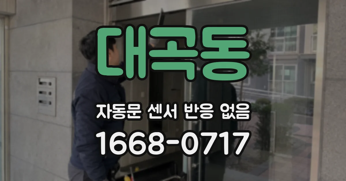 대곡동 자동문 센서 반응 없음