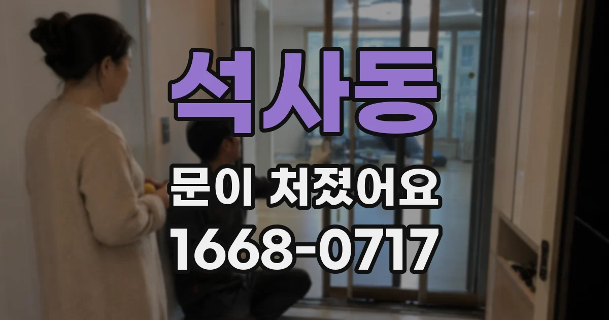 석사동 문이 처졌어요