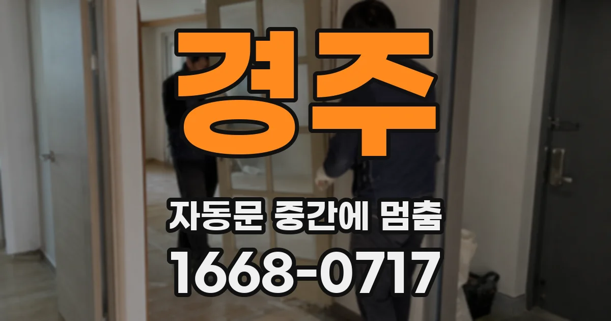 경주 자동문 중간에 멈춤