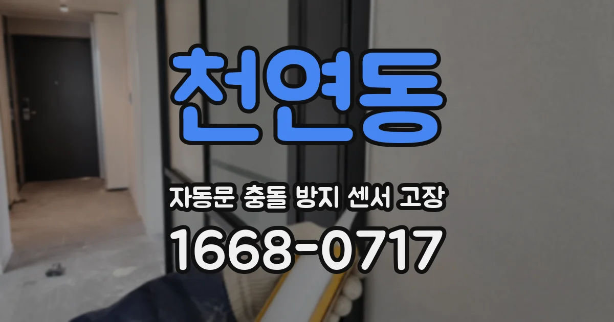 천연동 자동문 충돌 방지 센서 고장
