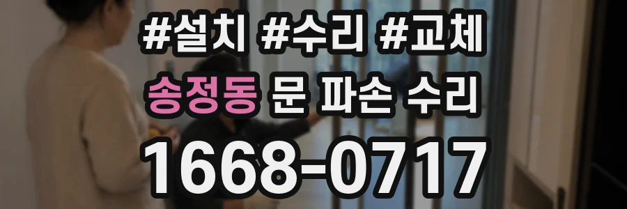 송정동 문 파손 수리
