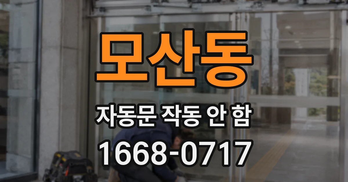 모산동 자동문 작동 안 함