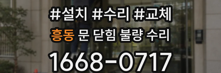 흥동 문 닫힘 불량 수리