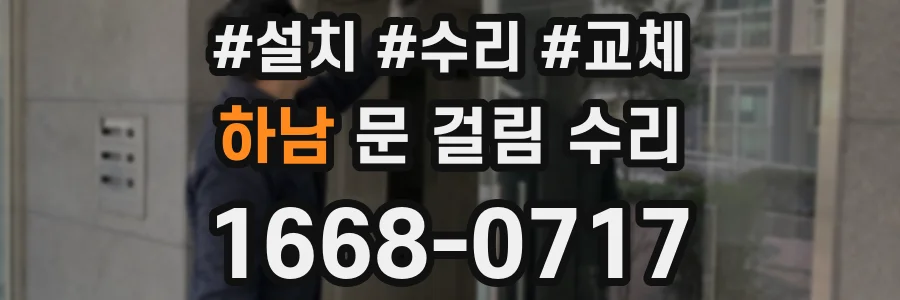하남 문 걸림 수리
