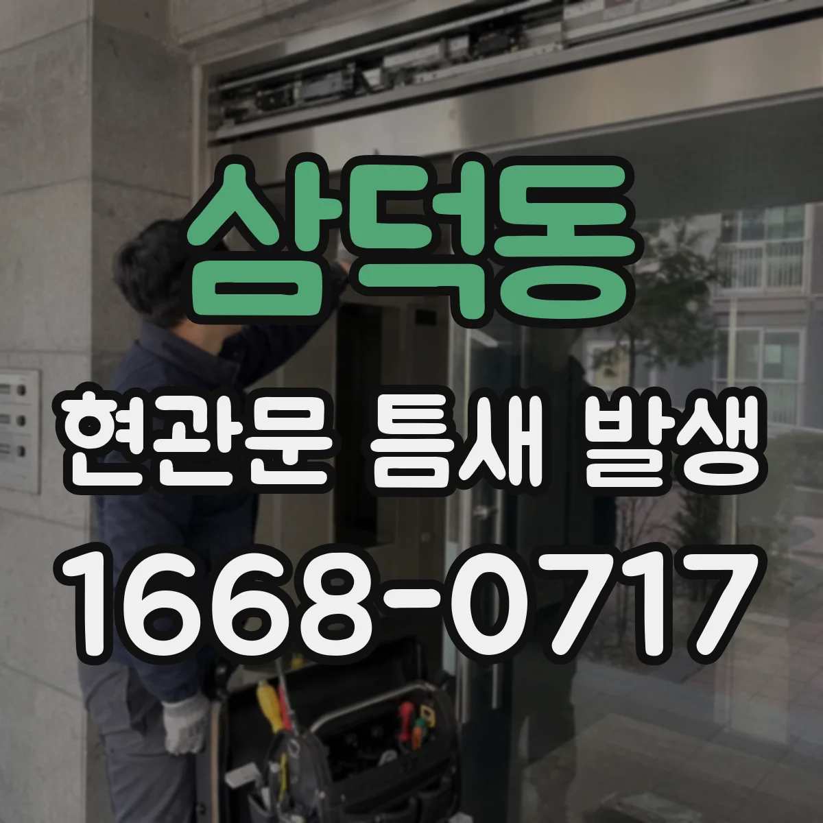 삼덕동 현관문 틈새 발생