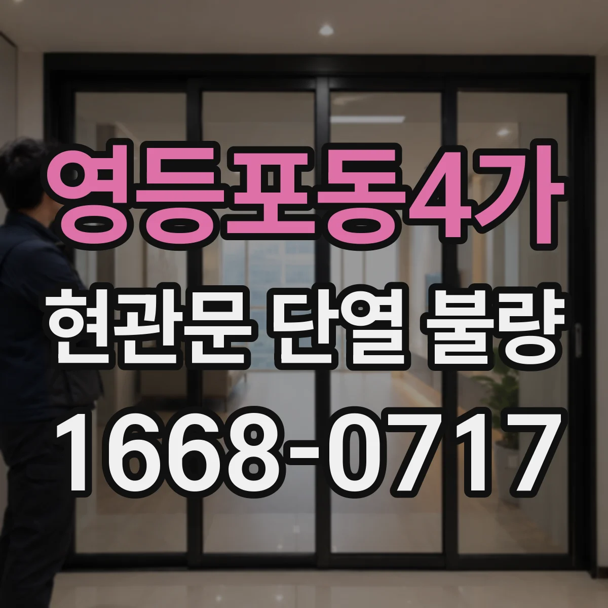 영등포동4가 현관문 단열 불량