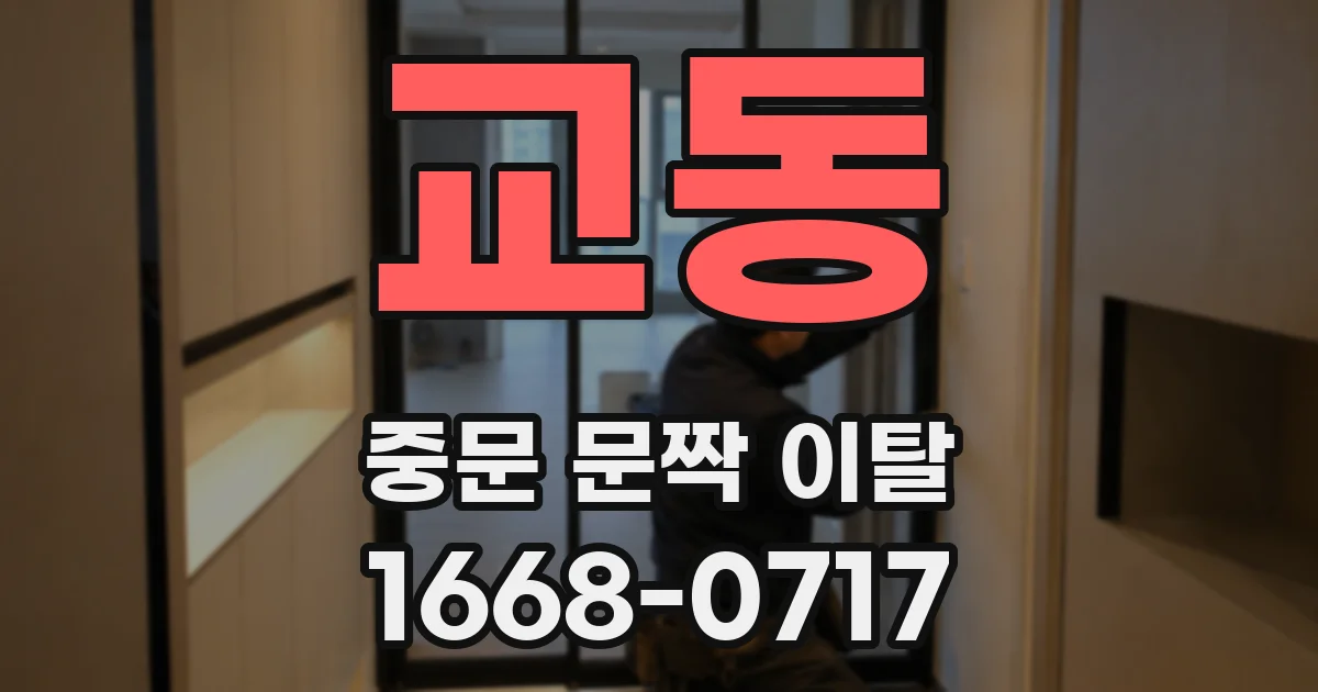 교동 중문 문짝 이탈