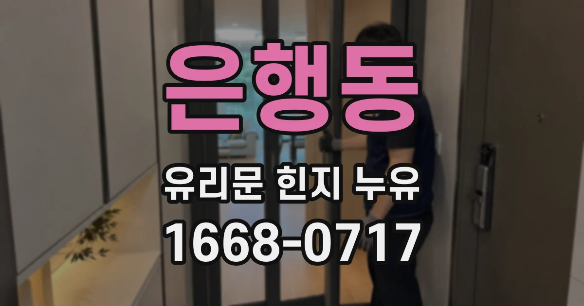 은행동 유리문 힌지 누유