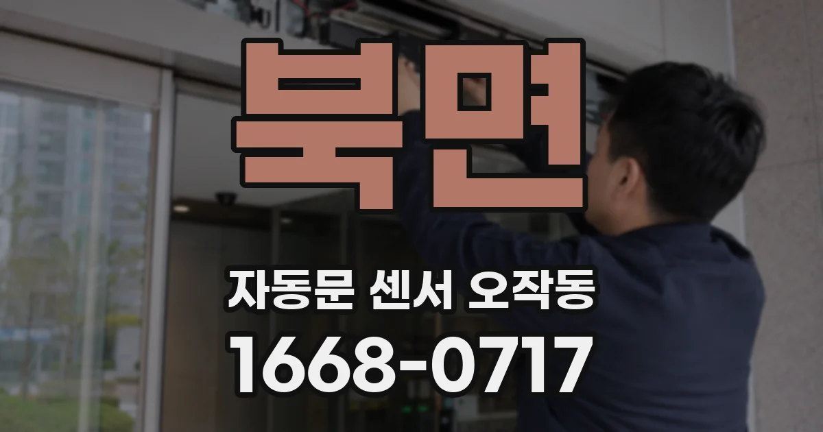 북면 자동문 센서 오작동