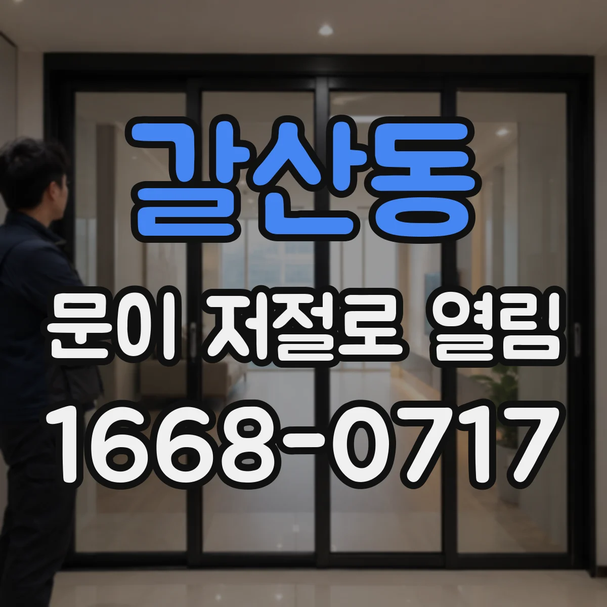 갈산동 문이 저절로 열림