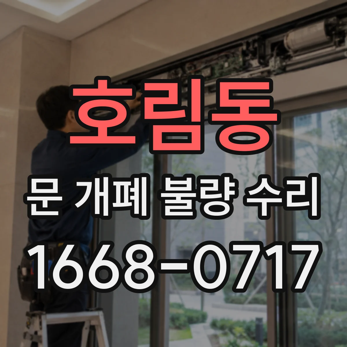 호림동 문 개폐 불량 수리