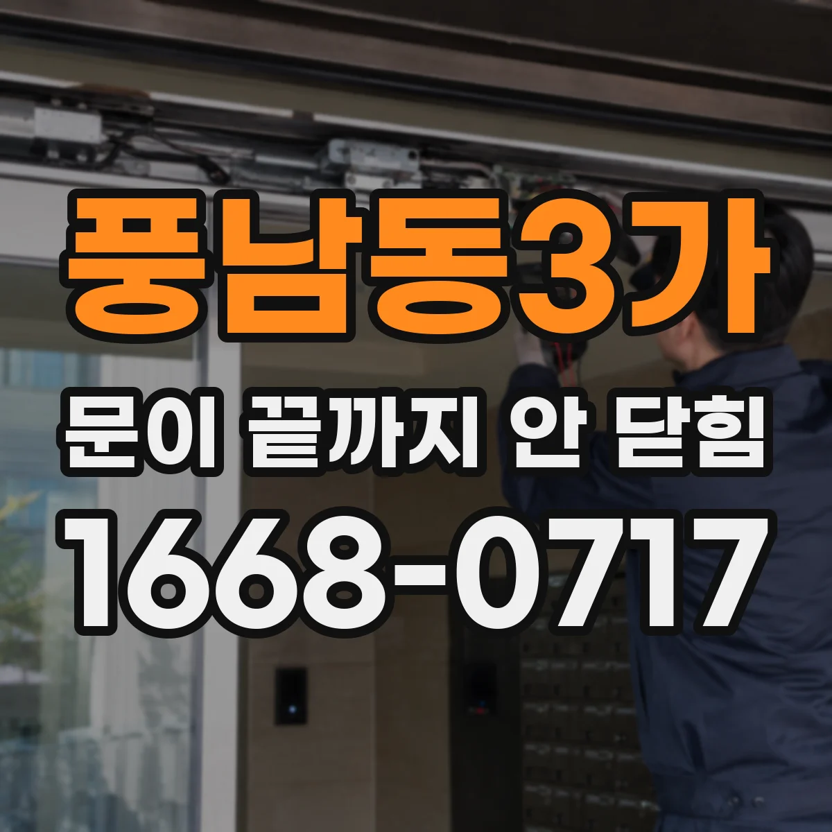 풍남동3가 문이 끝까지 안 닫힘