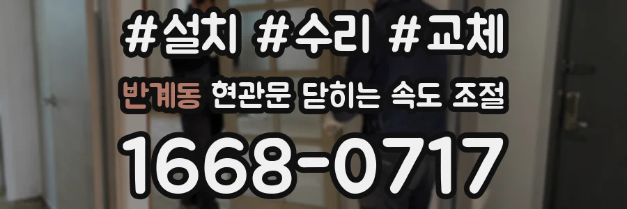 반계동 현관문 닫히는 속도 조절
