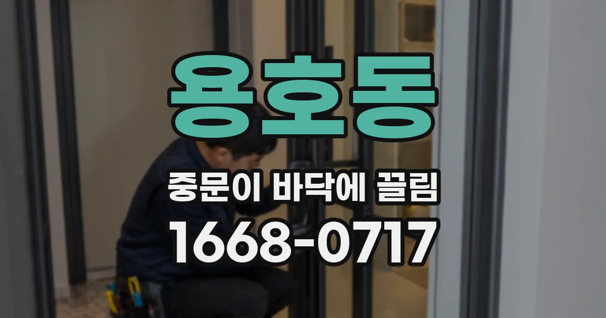 용호동 중문이 바닥에 끌림