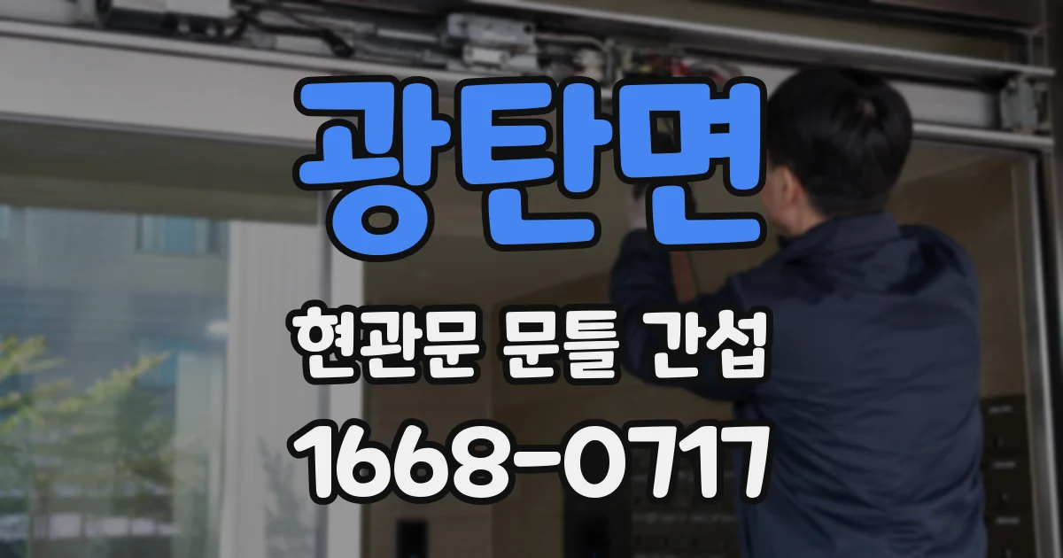 광탄면 현관문 문틀 간섭
