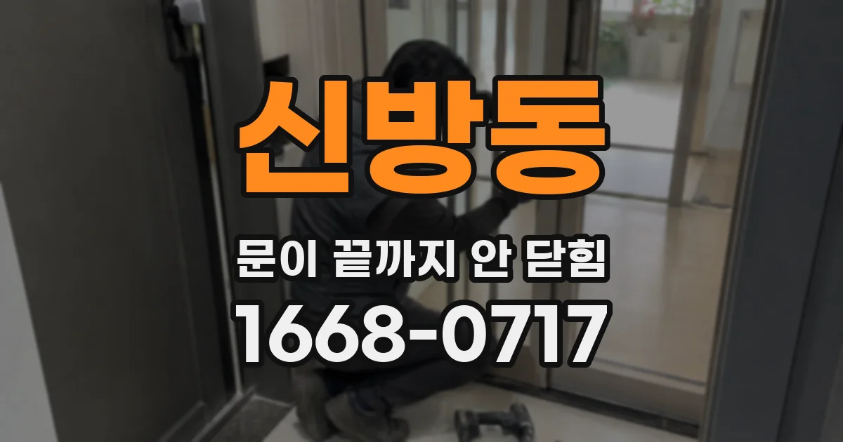 신방동 문이 끝까지 안 닫힘