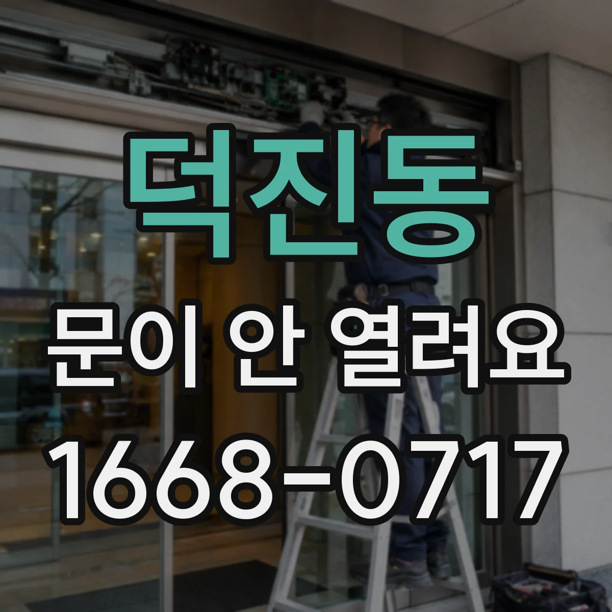 덕진동 문이 안 열려요