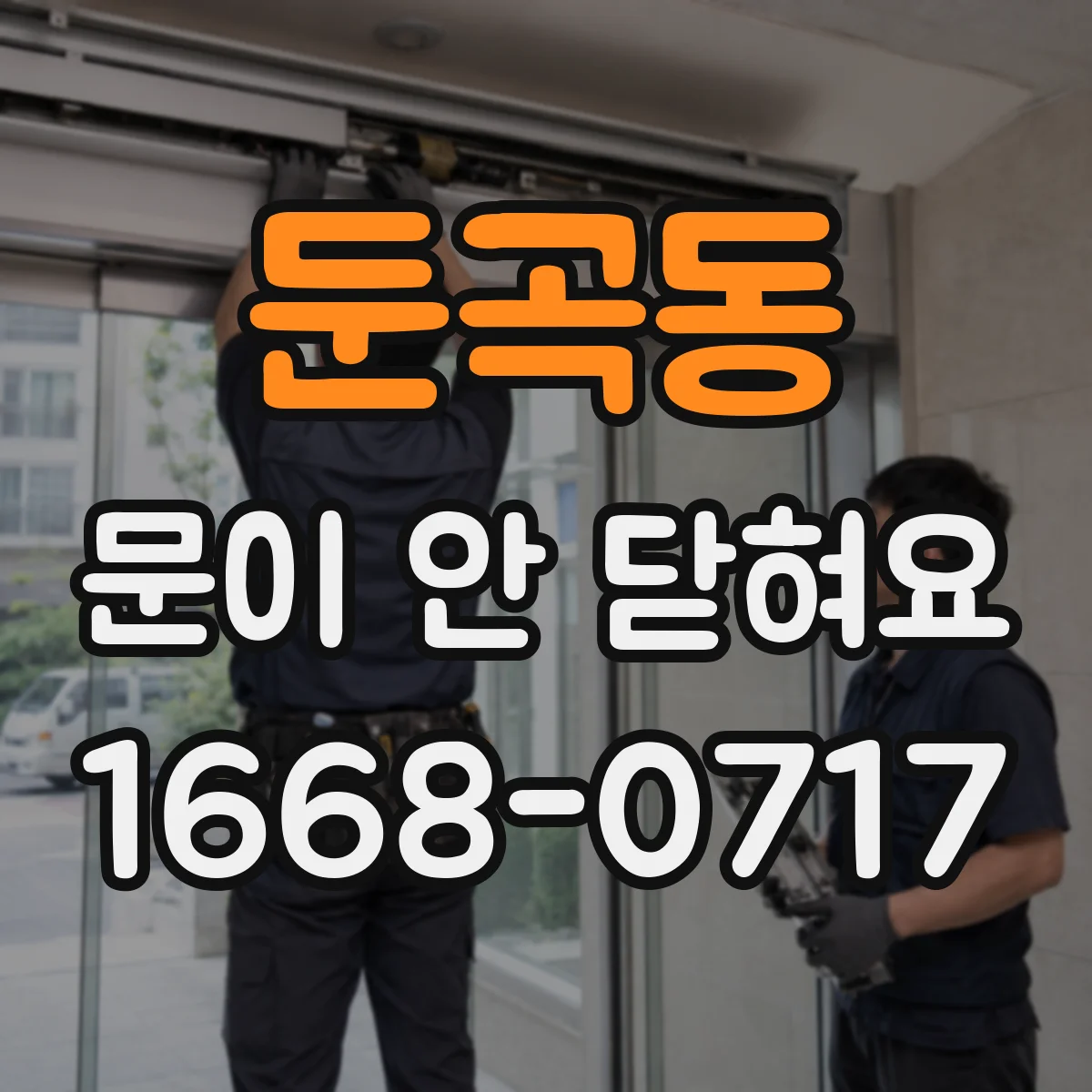 둔곡동 문이 안 닫혀요
